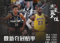 NBA夺冠赔率更新 湖人领跑雄鹿快船分列二三