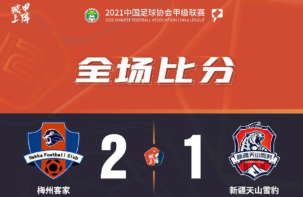 梁学铭崔巍建功穆哈麦提扳一城 梅州2-1新疆