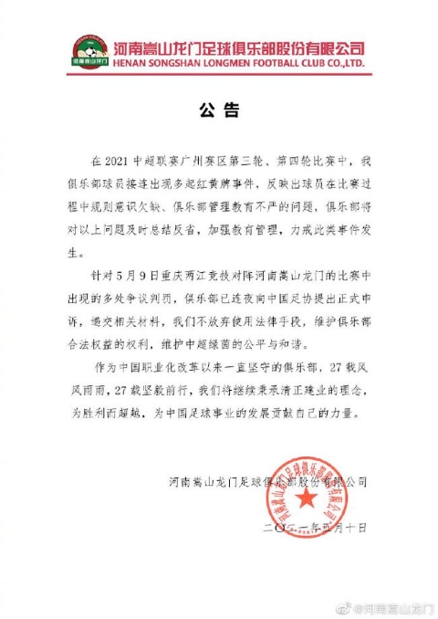 河南嵩山龙门向足协申诉 维护中超公平和谐