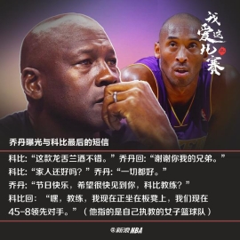 乔丹曝光与科比最后短信对话 他永远想着要赢