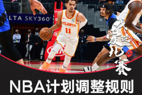 NBA计划调整规则！哈登特雷杨的碰瓷将被针对