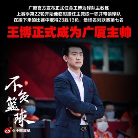 广厦正式任命王博为主帅 上赛季率队23胜13负