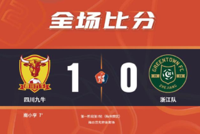 南小亨攻入唯一进球 四川1-0送浙江赛季首败