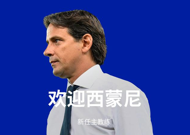 国米官方宣布小因扎吉出任球队主帅 签约2年