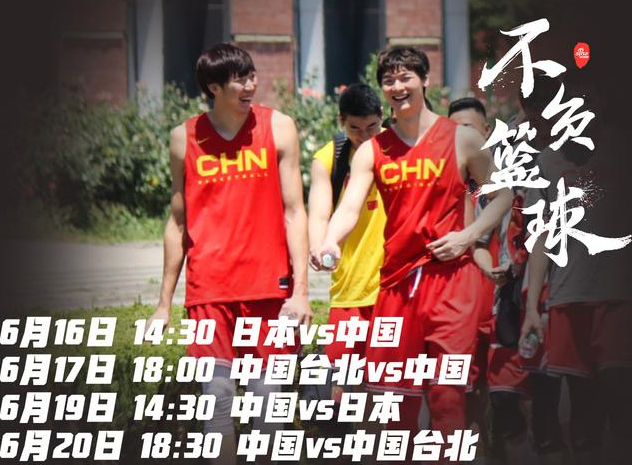 中国男篮亚预赛赛程：6月16日首战对阵日本