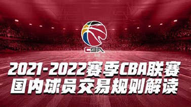 CBA发布2021-22赛季国内球员交易规则解读