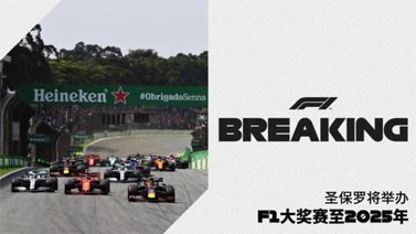 2021年F1巴西站将满场举办 观众需接种新冠疫苗