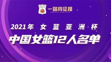 中国女篮亚洲杯12人名单公布 邵婷孙梦然调整离队