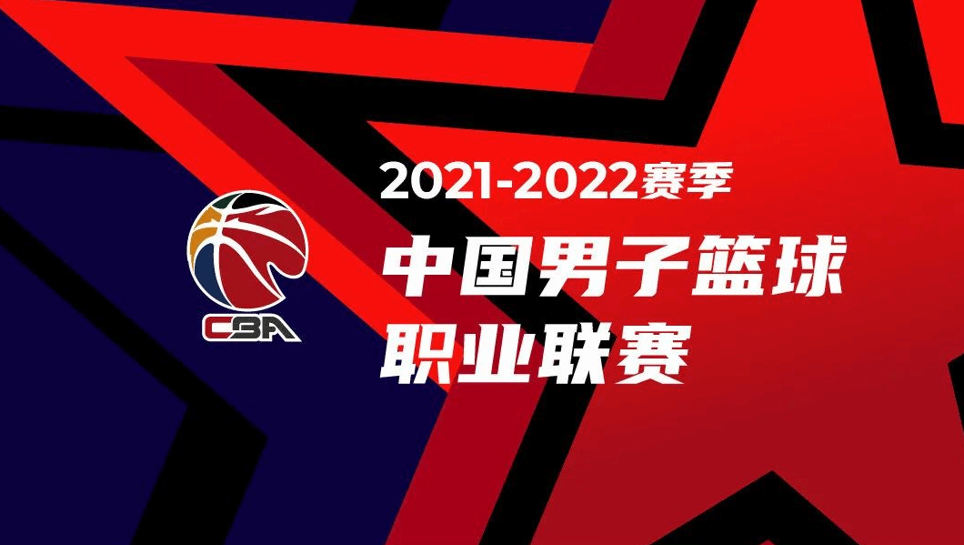 CBA官宣新赛季第一阶段赛程 广东揭幕战战深圳