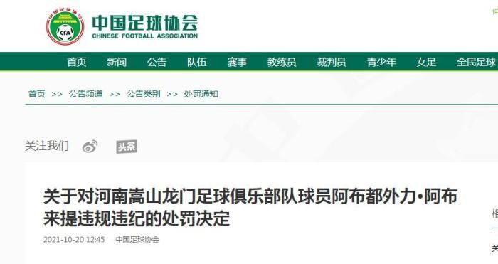 中国足协连发三道处罚 饶伟辉阿不来提遭停赛
