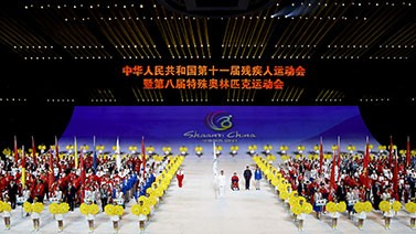 第十一届残运会暨第八届特奥会开幕式在西安举行