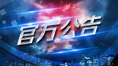 赛区内违规饮酒 CBA发布公告予以警告通报批评