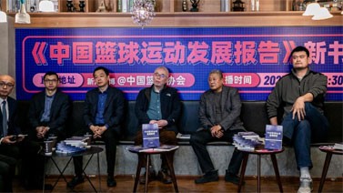 中国篮球协会发布《中国篮球运动发展报告》