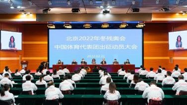 北京冬残奥会中国代表团成立 参赛规模最大项目最全