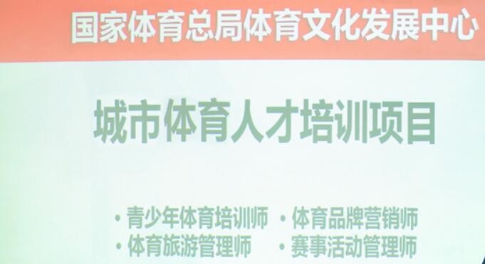 培育新型实用人才——2022年城市体育人才培训项目启动