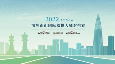 2022深圳南山国际象棋大师对抗赛开赛在即