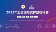 2022全国国际式摔跤锦标赛在温州开幕