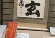 “川端康成展”现多种与围棋相关展品