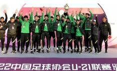 北京国安在U21联赛以不败战绩夺冠