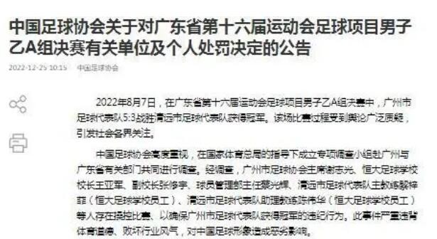 中国足协对六人终身禁赛 暂停广州足协会员资格两年