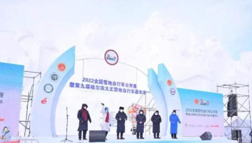 2022全国雪地自行车公开赛在太阳岛雪博会鸣枪开赛