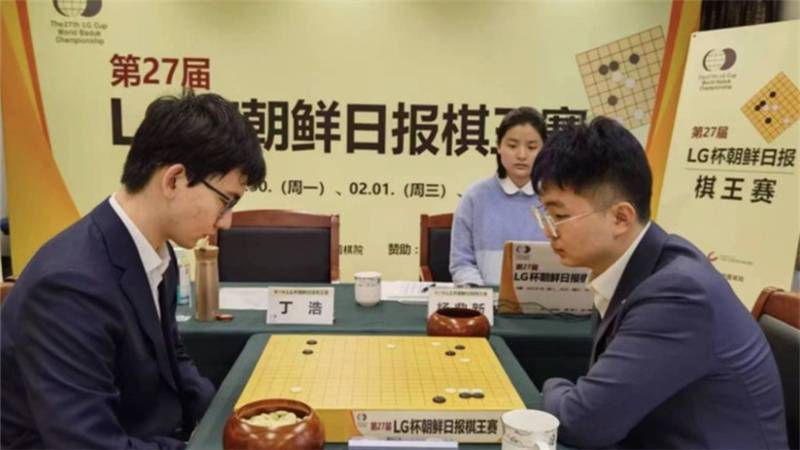 世界棋王赛决赛丁浩1:0领先杨鼎新