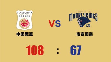中国男篮热身赛狂胜同曦41分 张镇麟砍下20分