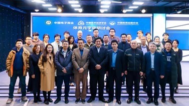 体育元宇宙研讨会在京召开
