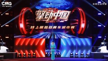 《擎动中国》线上模拟器赛车城市赛拉开帷幕