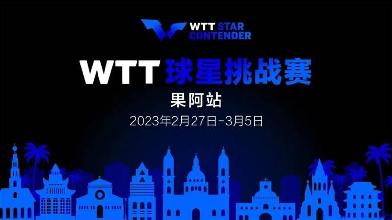 国乒调整WTT球星挑战赛果阿站参赛人员