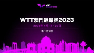 WTT澳门冠军赛将于四月举行 男女单打各设32席位
