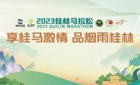 2023桂林马拉松将于3月26日开跑