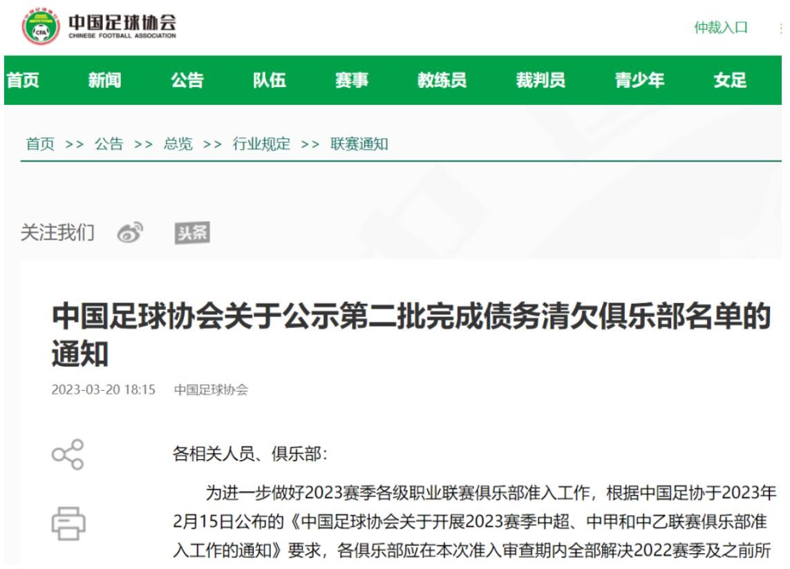中国足协公示第二批完成债务清欠俱乐部名单：广州、深圳、成都蓉城在列