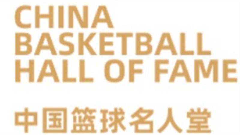 中国篮球名人堂入堂仪式4月9日举办