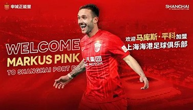 申花推进年轻化 海港押宝攻击线