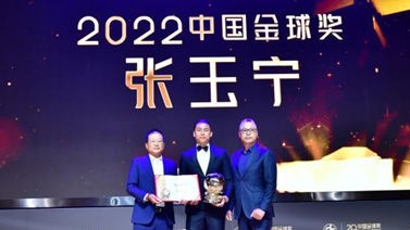 2022中国金球奖颁奖：张玉宁首捧金球 水庆霞当选金帅