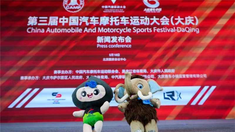 中国汽车摩托车运动大会（大庆）将于8月举行