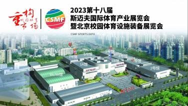 2023第十八届斯迈夫国际体育产业展览会六月在京举办
