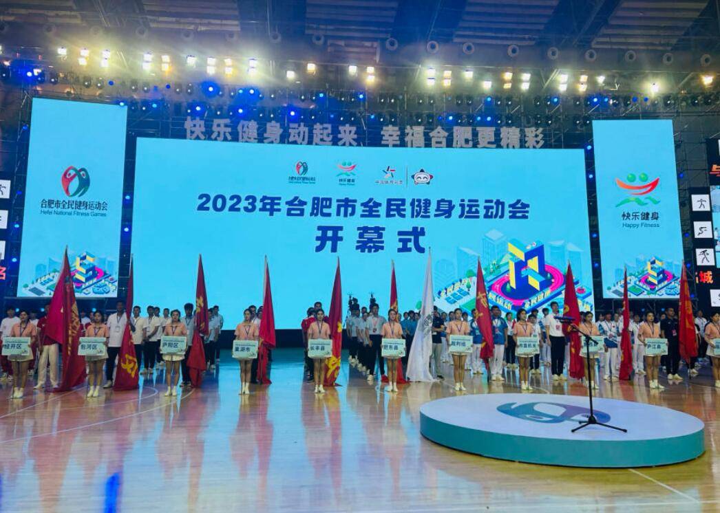 2023年合肥市全民健身运动会开幕