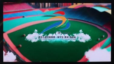第一届全国学生（青年）运动会开闭幕式时间确定