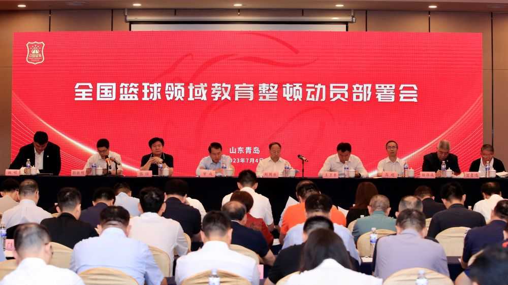 中国篮协召开全国篮球领域教育整顿动员部署会