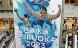 福冈积极准备世界游泳锦标赛
