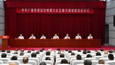 中央广播电视总台举行成都大运会前方报道团出征仪式