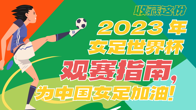 收藏这份2023年女足世界杯观赛指南 为中国女足加油！