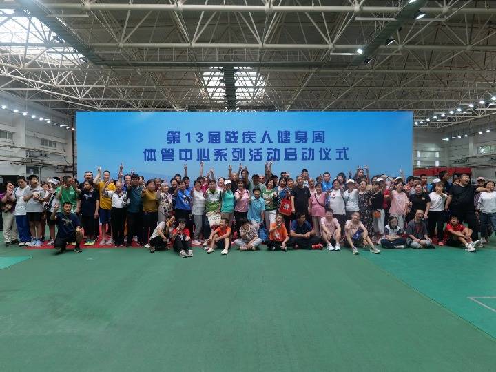 第13届残疾人健身周体管中心系列活动在京启动