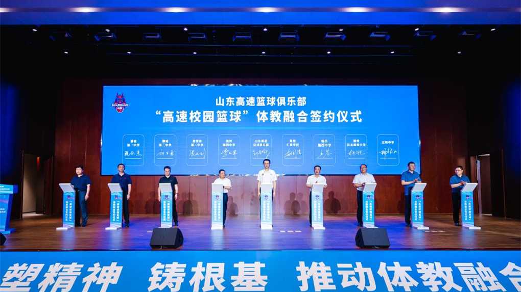 山东高速篮球俱乐部签约32所学校推进体教融合