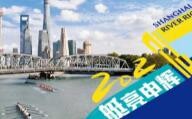2023上海赛艇公开赛将于9月中旬举行