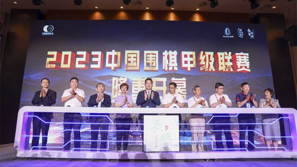2023中国围棋甲级联赛开幕