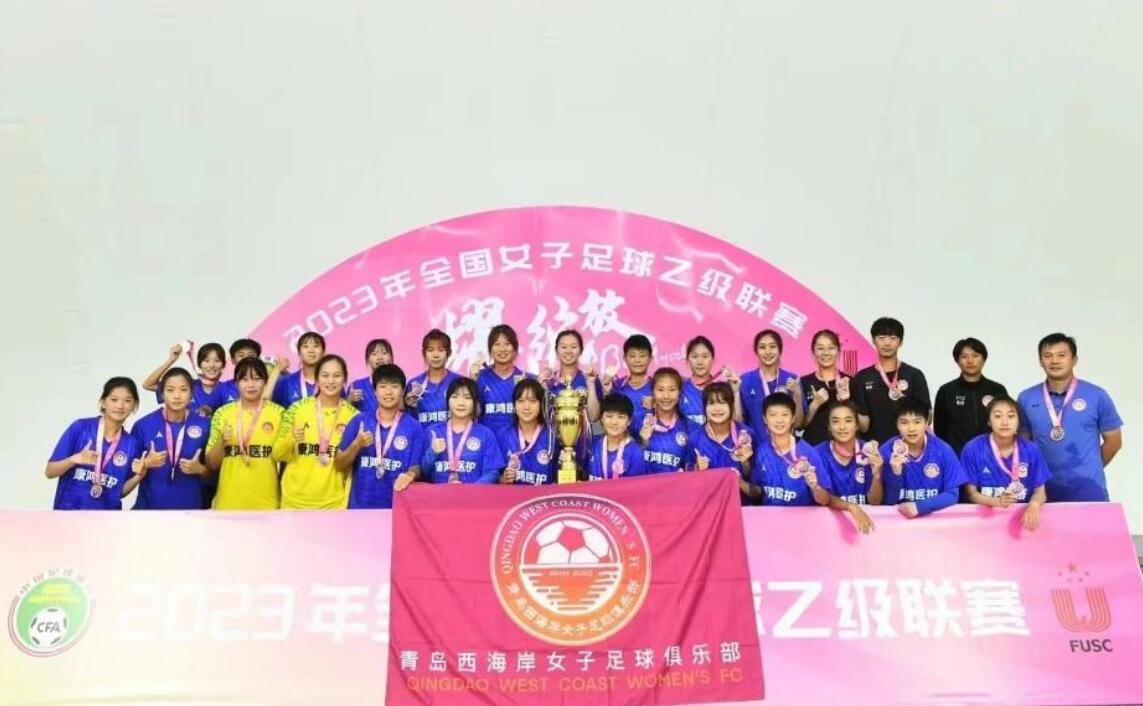 青岛市发布女足改革发展实施方案