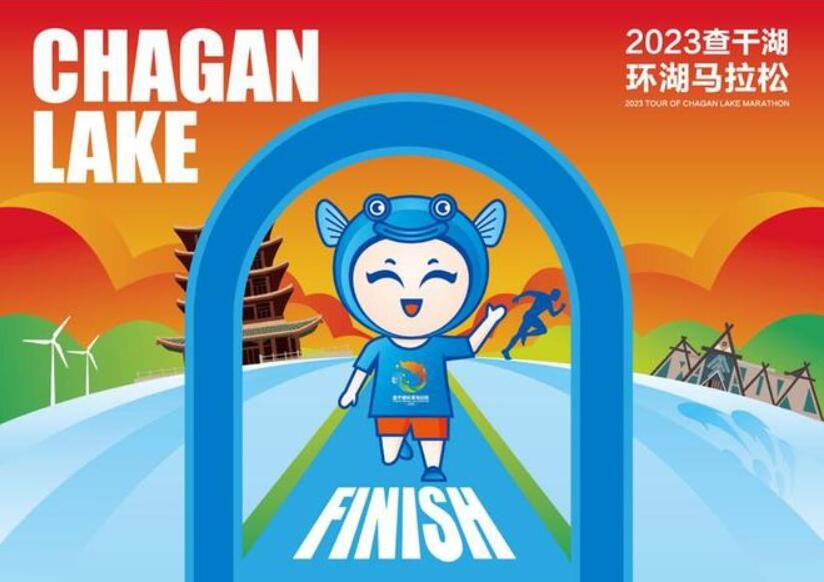 2023查干湖环湖马拉松9月24日鸣枪起跑